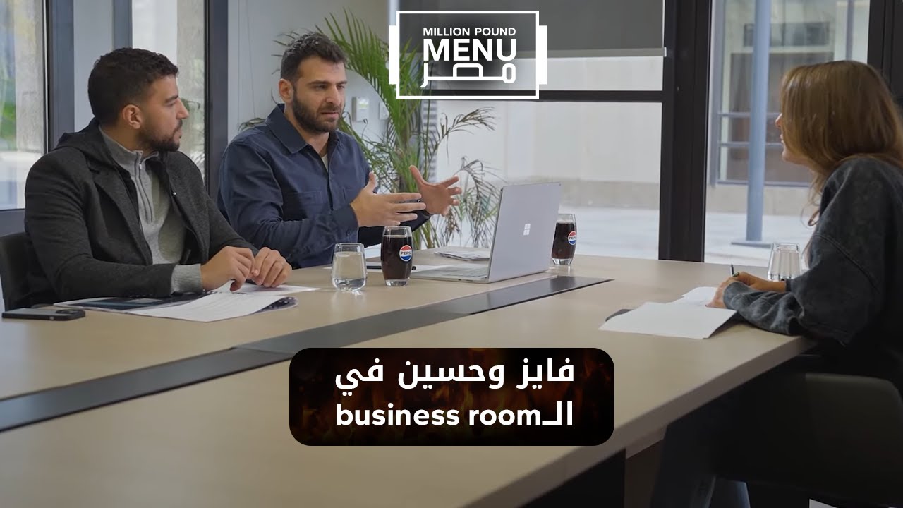 اليوم الثاني لـ فايز وحسين في مطعم مليون باوند منيو 🍟🍔#مليون_باوند_منيو_مصر