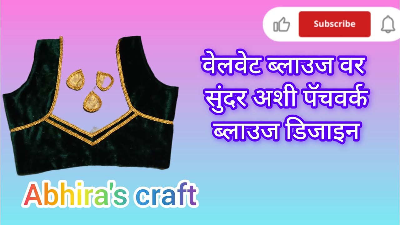👉वेलवेट ब्लाउज वर पॅचवर्क ब्लाउज डिजाइन|back neck blouse design cutting and stitching Abhira's craft
