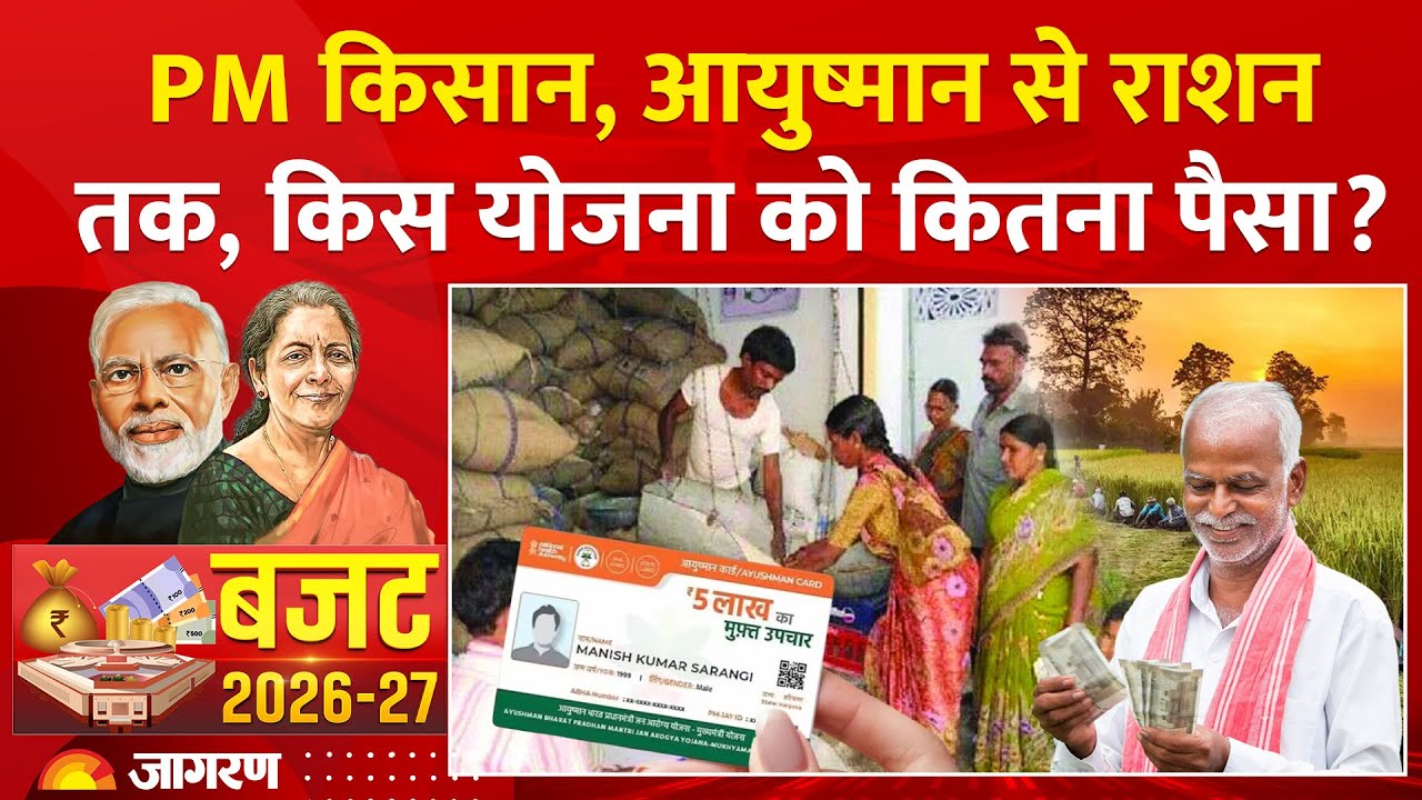Budget 2026: PM किसान, आयुष्मान से राशन तक, किस योजना को कितना पैसा? Farmer। Nirmala Sitharaman