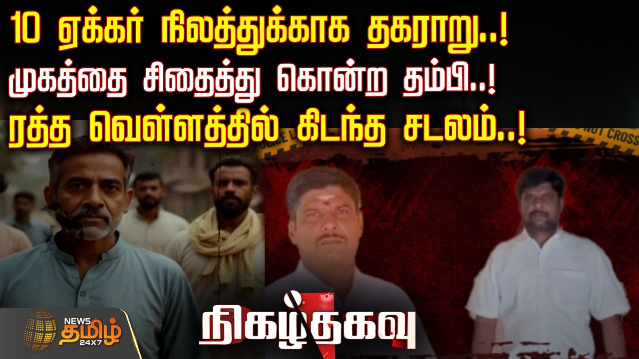 10 ஏக்கர் நிலத்துக்காக தகராறு..! முகத்தை சிதைத்து கொன்ற தம்பி..! ரத்த வெள்ளத்தில் கிடந்த சடலம்..!