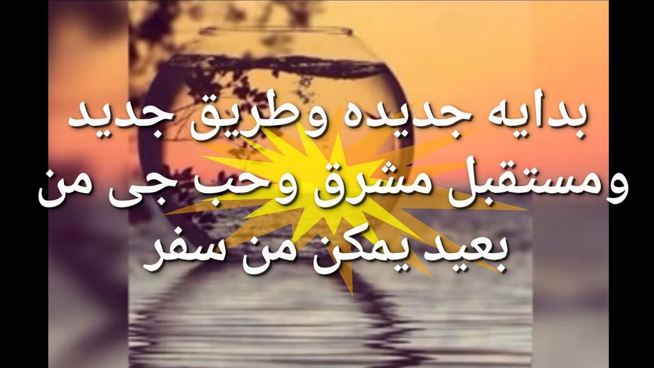 بدايه جديده وطريق جديد ومستقبل مشرق وسفر وحب جى من بعيد رجوع مفاجئ للغائب
