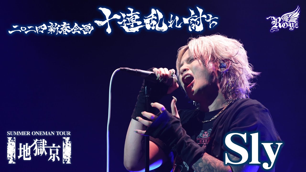 【LIVE映像】「Sly」-Royz SUMMER ONEMAN TOUR 「地獄京」-【Royz 二〇二四 新春企画「十連乱れ討ち」】