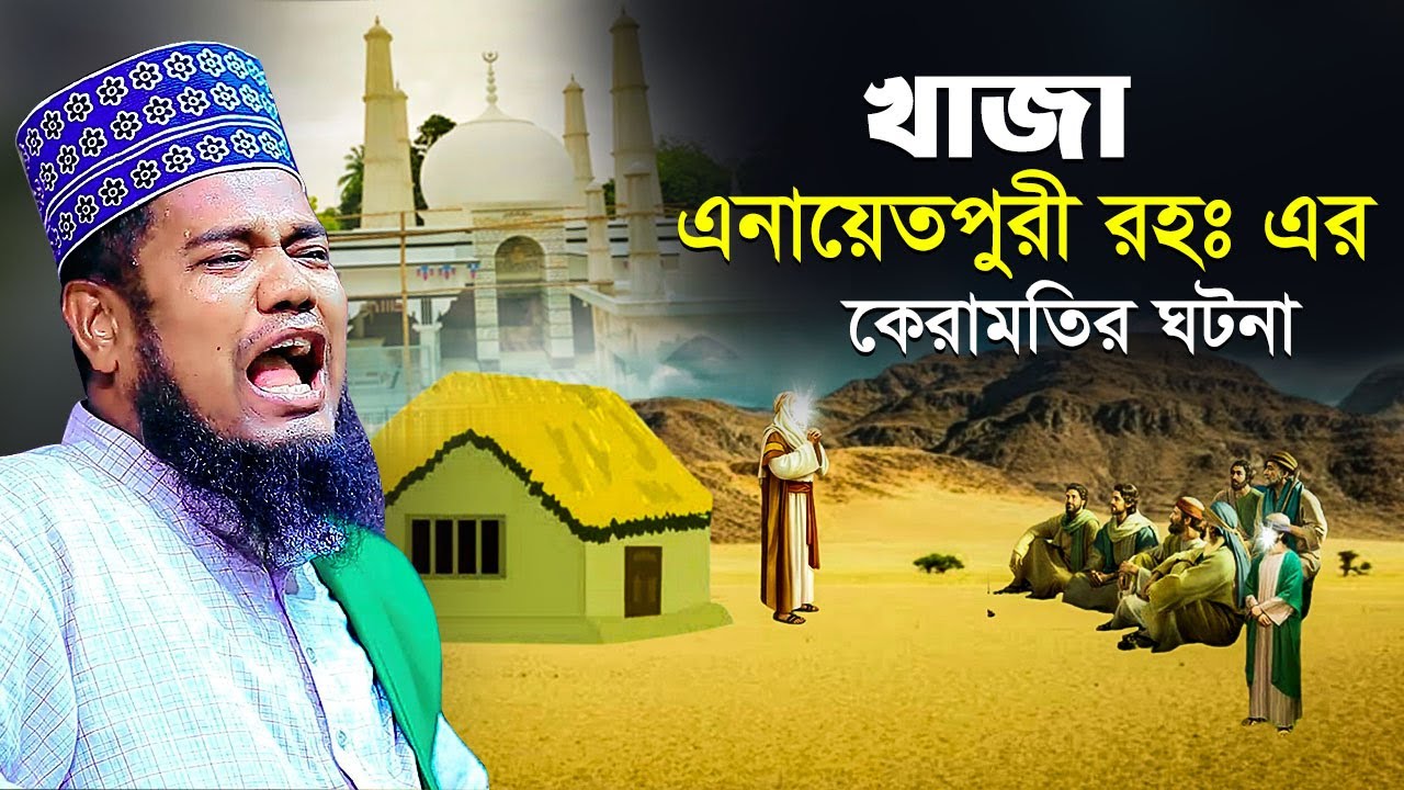 খাজা এনায়েতপুরী রহঃ এর কেরামতির ঘটনা | ক্বারী রুহুল আমিন সিদ্দিকী