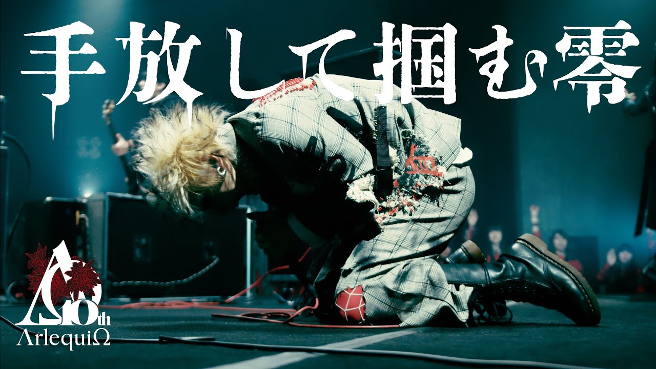 アルルカン「手放して掴む零」MV FULL
