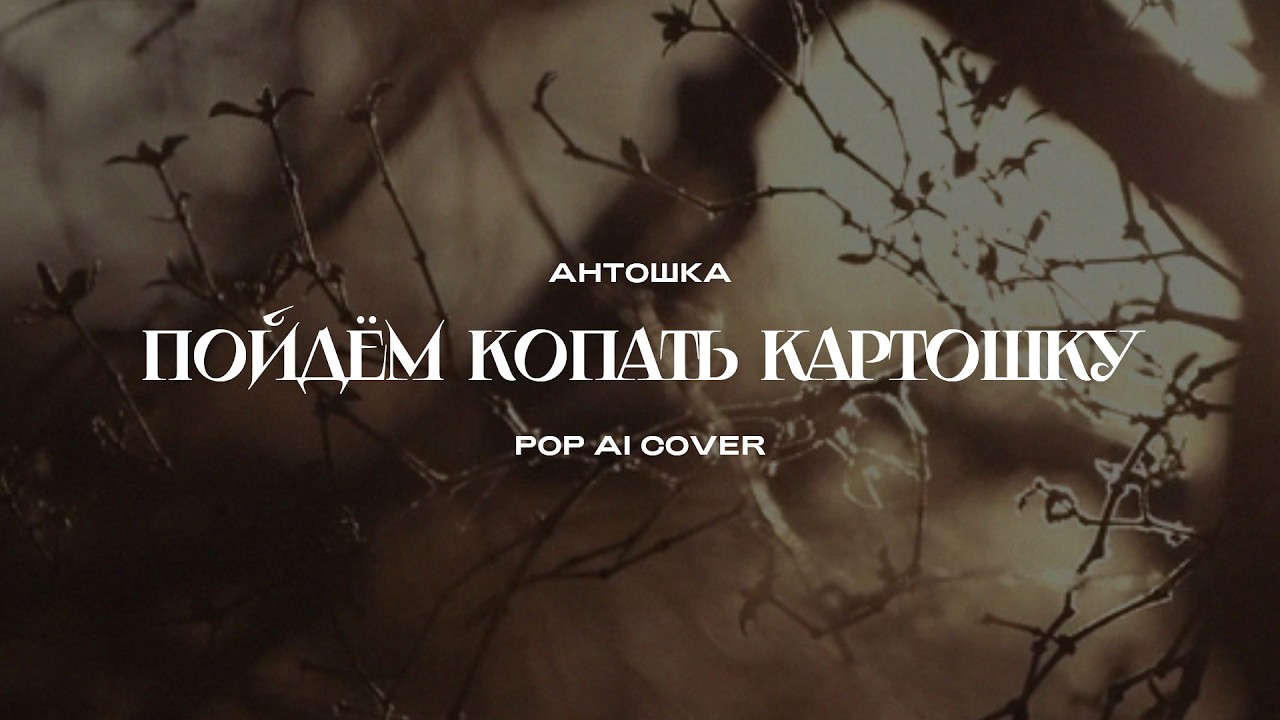 Антошка - Пойдём копать картошку (Pop AI Cover)