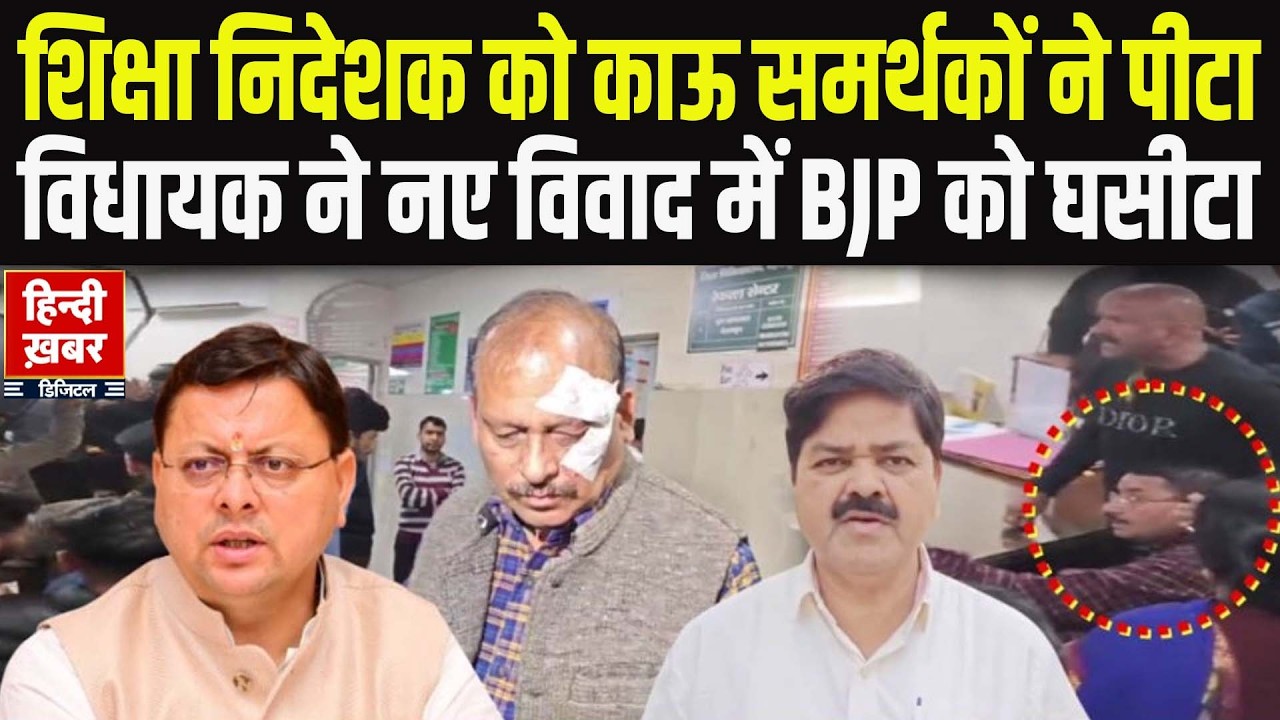 Debate Live: शिक्षा निदेशक को काऊ समर्थकों ने पीटा, विधायक ने नए विवाद में BJP को घसीटा |Uttarakhand
