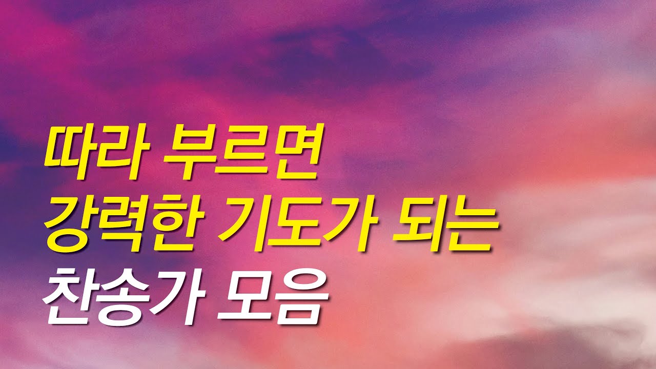 [찬송가모음] 따라 부르면 강력한 기도가 되는 기도찬송모음(찬송가 연속 듣기,광고없는찬양,찬송가모음,찬송가,기도찬송,찬송가 연속 듣기,찬송)