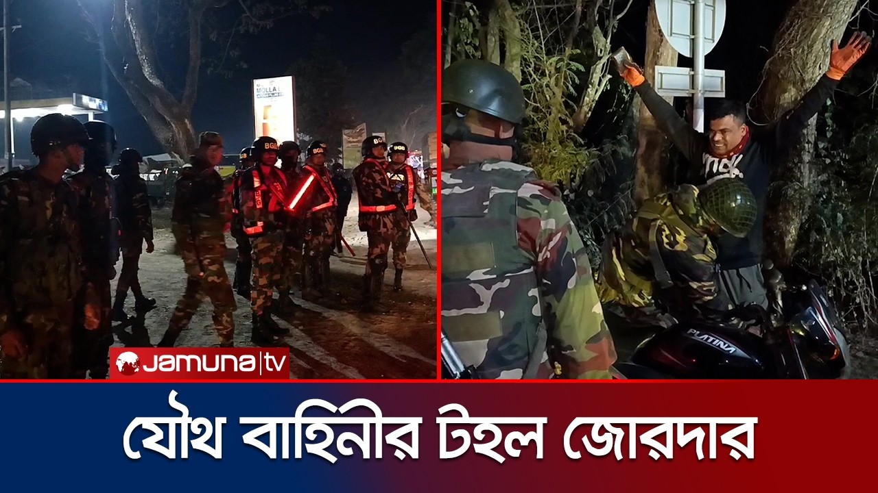Joint Force Patrols Strengthened in Madaripur to Prevent Election Violence | Madaripur Joint Force Patrols | Jamuna TV