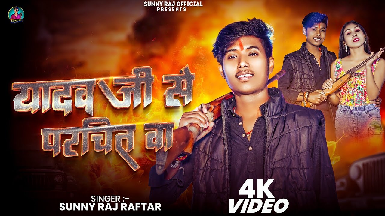 #Video | यादव जी से परिचित बा | #Sunny Raj Raftar | Yadav Ji Se Parichit Ba | New Rangdari Song 2026