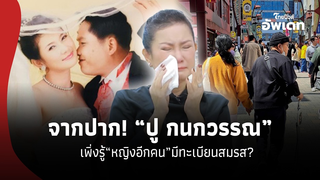 จากปาก! “ปู กนกวรรณ” สาเหตุที่จริงเลิก “เด๋อ” เจอความจริงสุดเจ็บปวด “หญิงอีกคน”มีทะเบียนสมรส? 16- SS