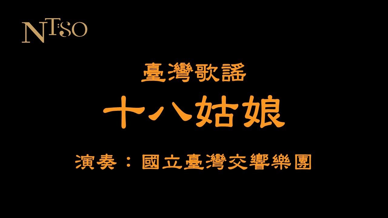 鄧雨賢《十八姑娘》｜陳樹熙管弦樂編曲