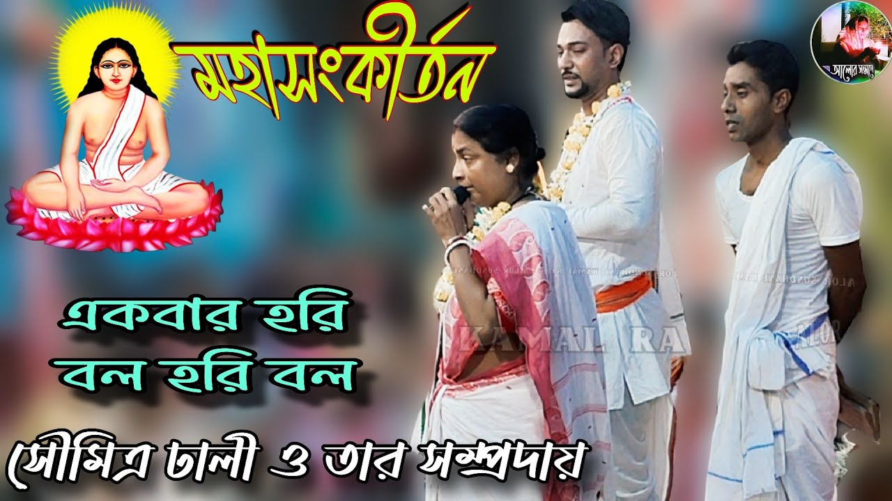 একবার হরি বল হরি বল মহা সংকীর্তন কীর্তনে সৌমিত্র ঢালী ও তার সম্প্রদায়
