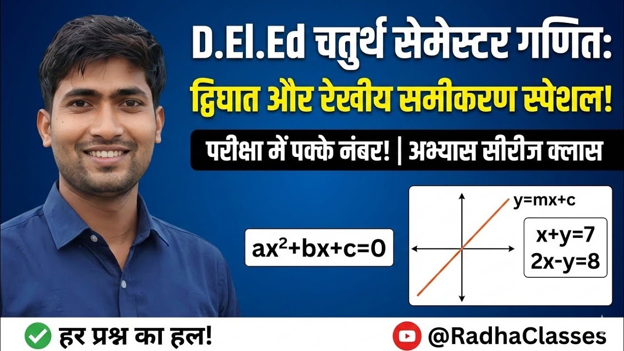 D.El.Ed 4th Semester Math: द्विघात एवं रेखीय समीकरण | Master Class | राधा क्लासेस