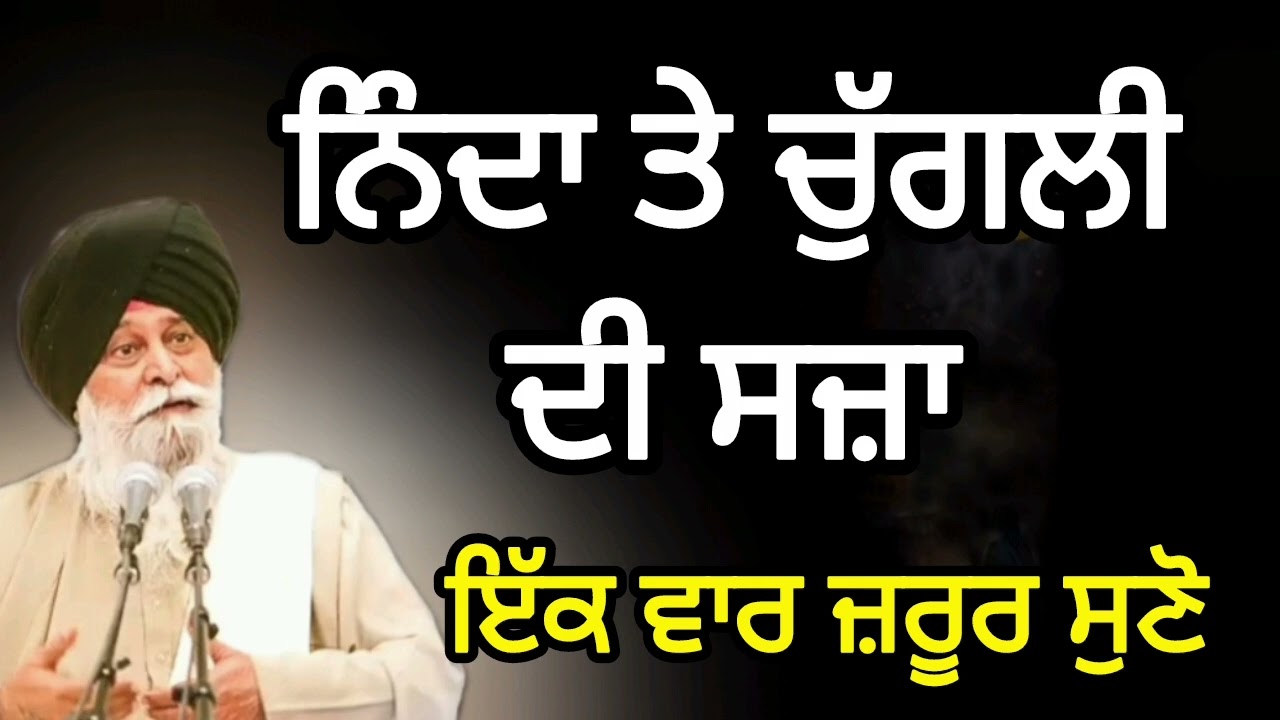 ਨਿੰਦਾ ਤੇ ਚੁੱਗਲੀ ਦੀ ਸਜ਼ਾ ||sant singh makeen ji katha