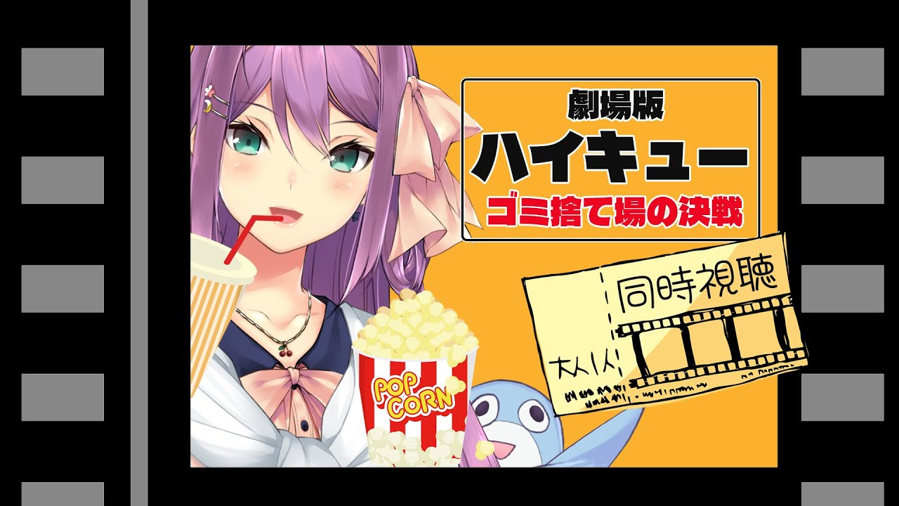 【同時視聴】劇場版 ハイキュー ゴミ捨て場の決戦【にじさんじ/桜凛月】