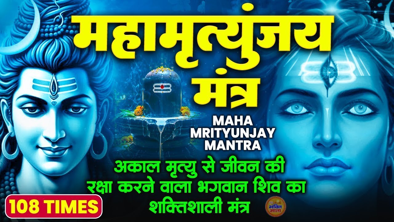 Mahamrityunjay Mantra: महामृत्युंजय मंत्र सुनने से शिव प्रसन्न होते है अकाल मृत्यु से मुक्ति देते है
