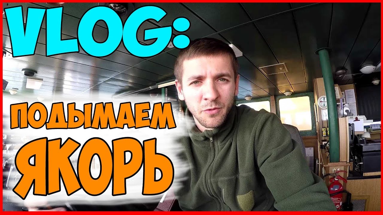 СТАРПОМ С КАПИТАНОМ НА МОСТИКЕ | ПОДНЯТИЕ ЯКОРЯ | ДНЕВНИК МОРЯКА