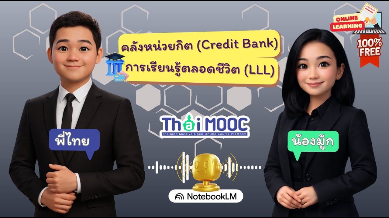 คลังหน่วยกิต (Credit Bank) กับ การเรียนรู้ตลอดชีวิต (LLL) ที่ Thai MOOC