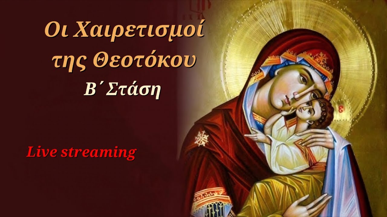 Η ΑΚΟΛΟΥΘΙΑ ΤΩΝ ΧΑΙΡΕΤΙΣΜΩΝ ΤΗΣ ΘΕΟΤΟΚΟΥ - Β΄ ΣΤΑΣΗ