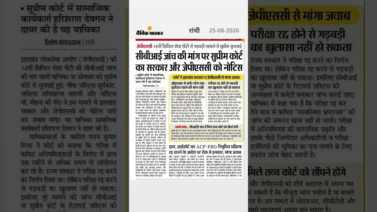 14वीं jpsc  मामले में सुप्रीम कोर्ट में सुनवाई! CBI जांच की मांग पर झारखंड सरकार और JPSC को नोटिस।