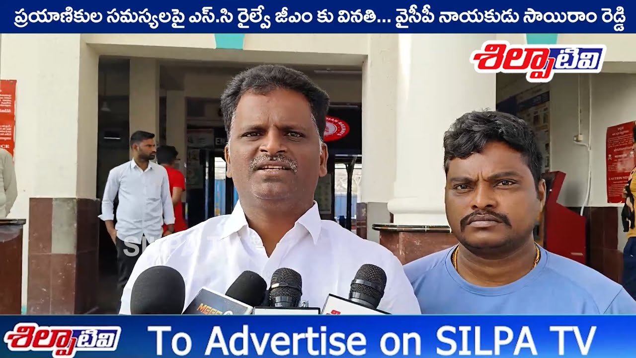 ప్రయాణికుల సమస్యలపై ఎస్.సి రైల్వే జీఎం కు వినతి... వైసీపీ నాయకుడు సాయిరాం రెడ్డి