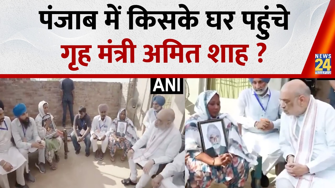Amit Shah Punjab Visit: पंजाब में किसके घर पहुंचे अमित शाह ? विक्रमजीत सिंह के परिवार से मिले
