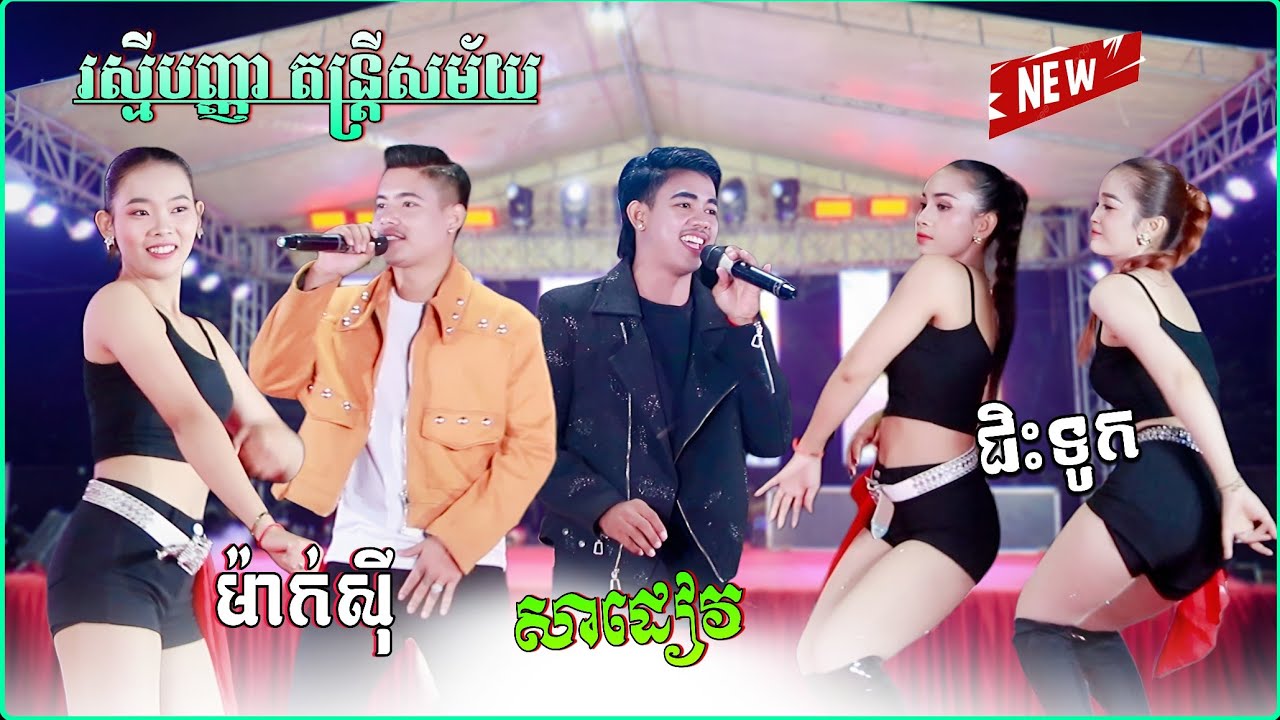 បទញាក់ថ្មីៗល្បីៗ | សាដៀវ , នារីម៉ាក់ស៊ី , ជិះទូក | បទញាក់អកកាដង់ 2025 | រស្មីបញ្ញា តន្ត្រីសម័យ