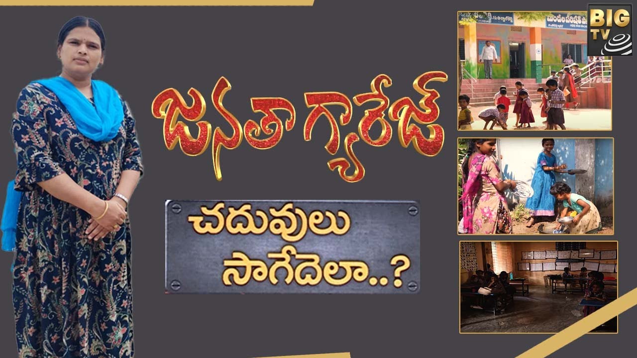 Special Focus On Educational System | చదువులు సాగేదెలా..? | BIG TV Janatha Garage | @BIGTVTeluguLive