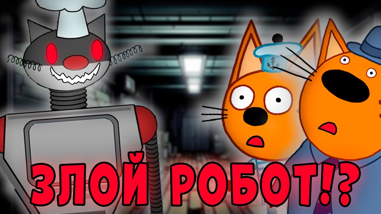СТРАШНАЯ СЕРИЯ три кота 