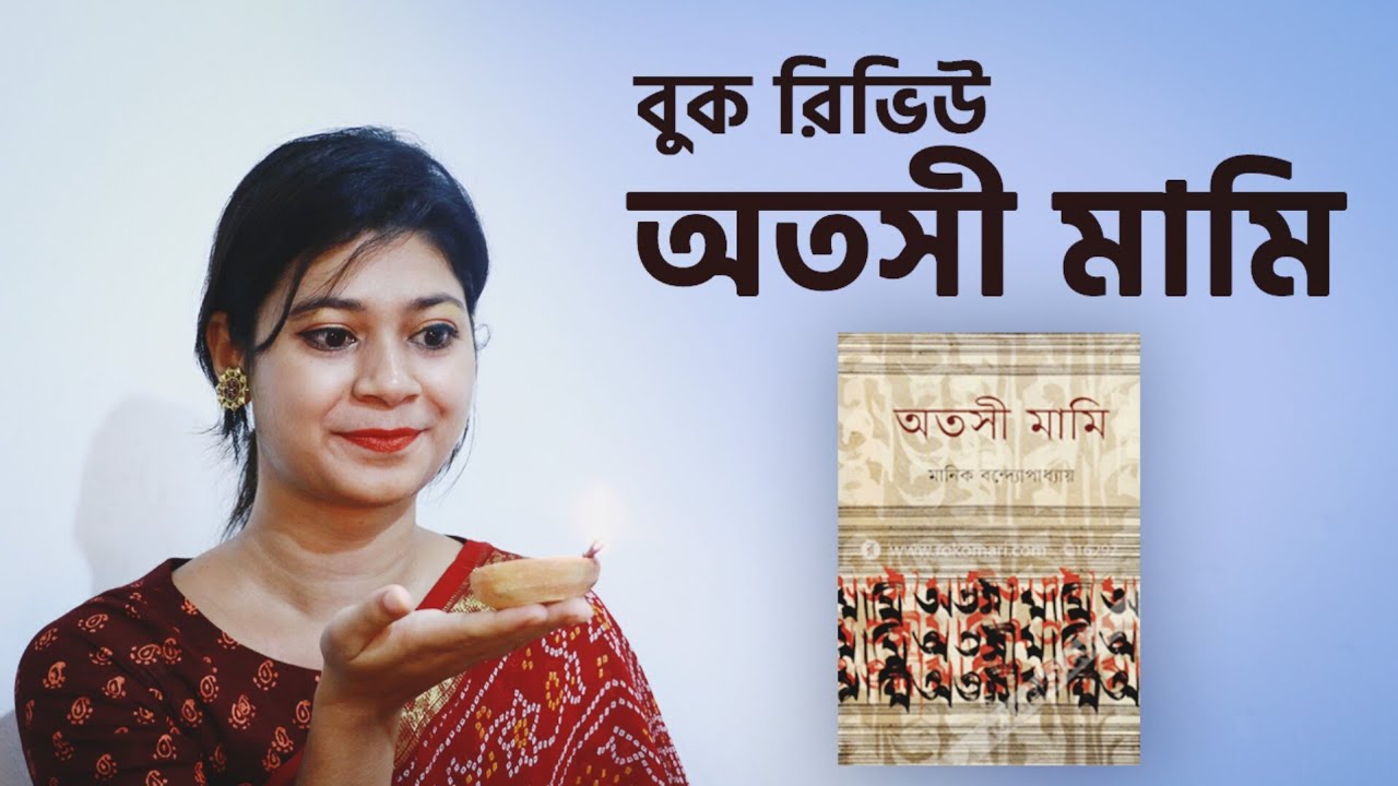 অতসী মামি | মানিক বন্দোপাধ্যায় | Summary