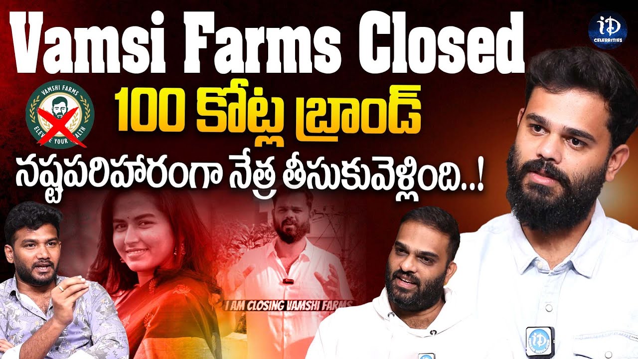 100 కోట్ల బ్రాండ్ Vamsi Farms Closed | నష్టపరిహారంగా నేత్ర తీసుకువెళ్లింది..! | iDream Celebrities