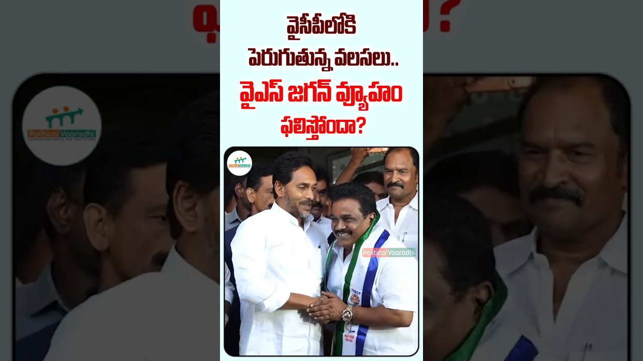 వైసీపీలోకి పెరుగుతున్న వలసలు వైఎస్ జగన్ వ్యూహం ఫలిస్తోందా? | Kapu Leaders Join in YSRCP | Ys Jagan