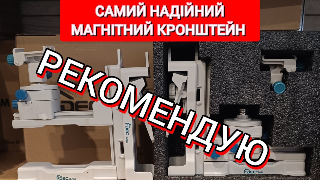 Хороший і надійний магнітний кронштейн для лазерного рівня.