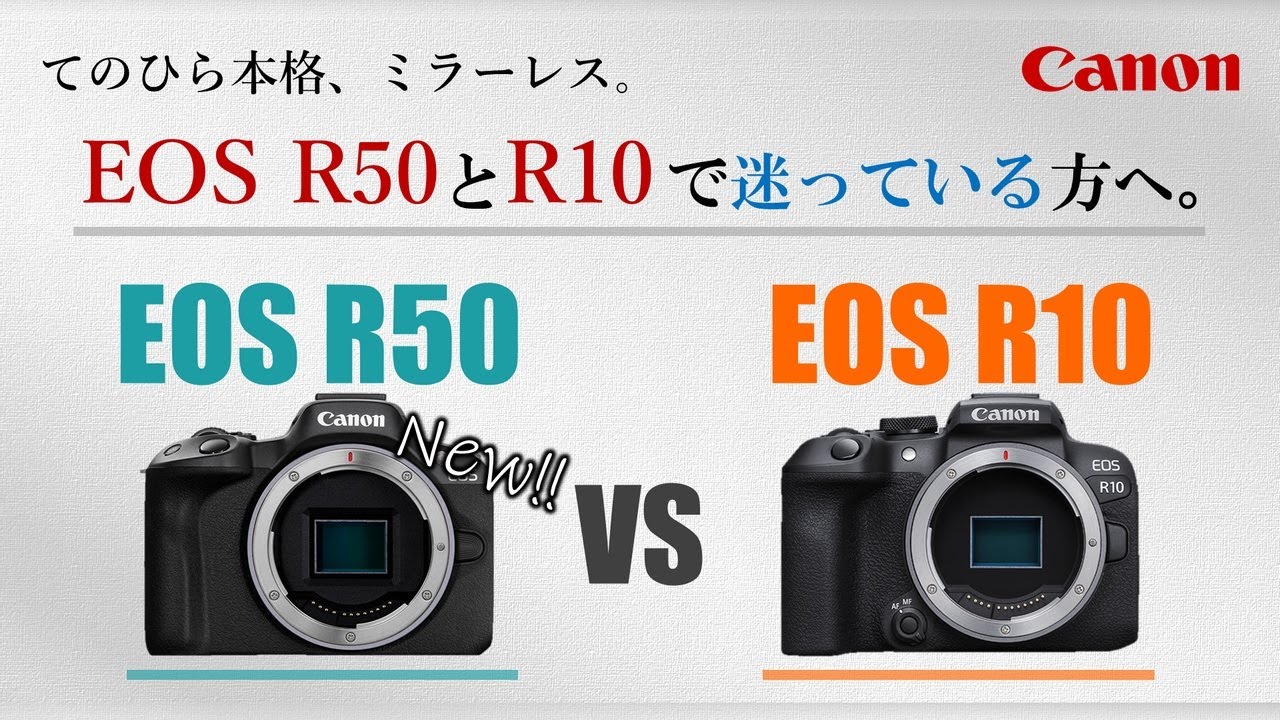 【Canon】『EOS R50』と『EOS R10』を徹底比較！CanonのAPS-Cミラーレス、どちらを買えば良いのか迷っているあなたへ。