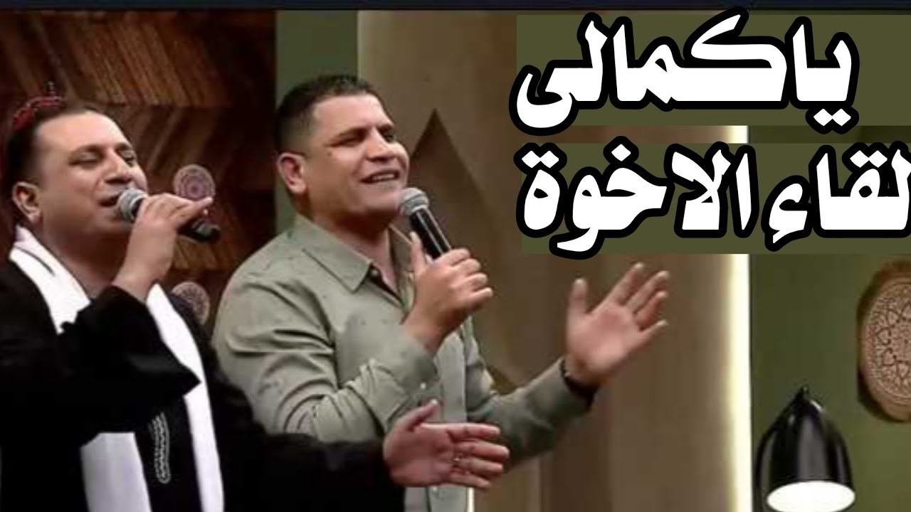 يا كمالى _ ياحبيبى حط ايدك عليا _ صموئيل فاروق + عبدالسيد فاروق _ لقاء الاخوة