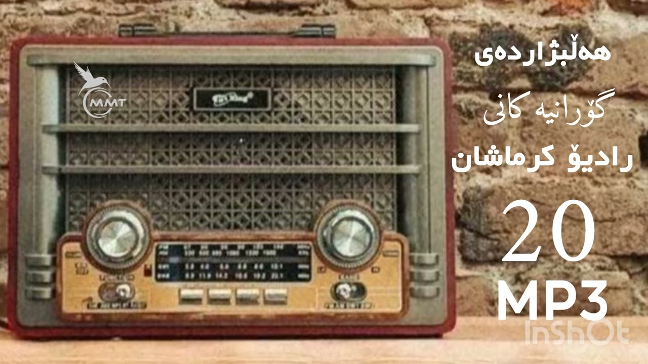 هەڵبژاردەی گۆرانیەکانی رادیۆ کرماشان -MP3-20