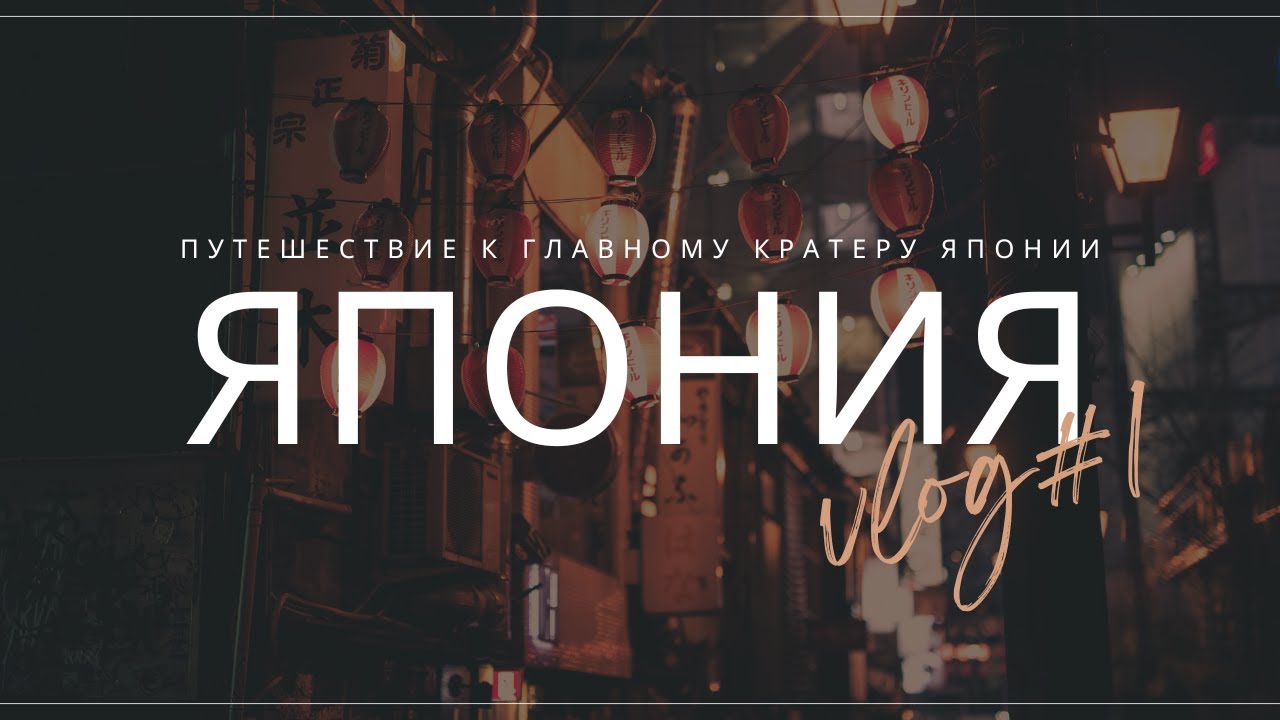Япония: в Токио через Шанхай - подъём на Фудзи вне сезона!