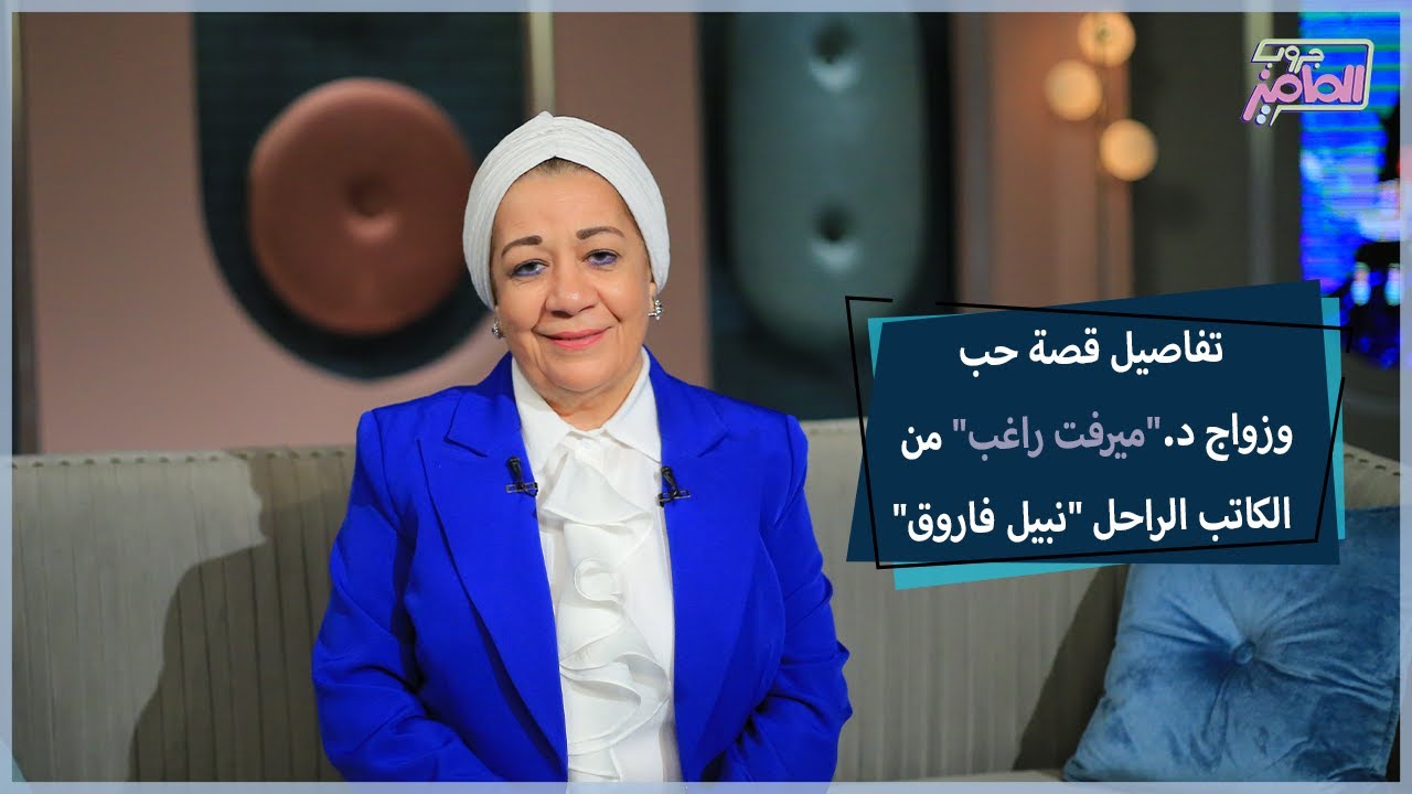 حكايات وأسرار عن أسرة دكتور نبيل فاروق مع أرملته الدكتورة ميرفت راغب|جروب الماميز