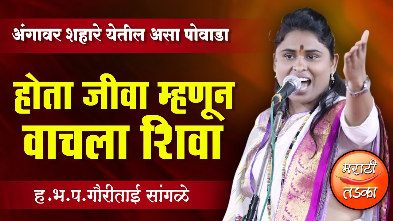 होता जीवा म्हणून वाचला शिवा ! ह.भ.प.गौरीताई सांगळे यांच्या आवाजातील पोवाडा ! Gauri Tai Sangle Powada