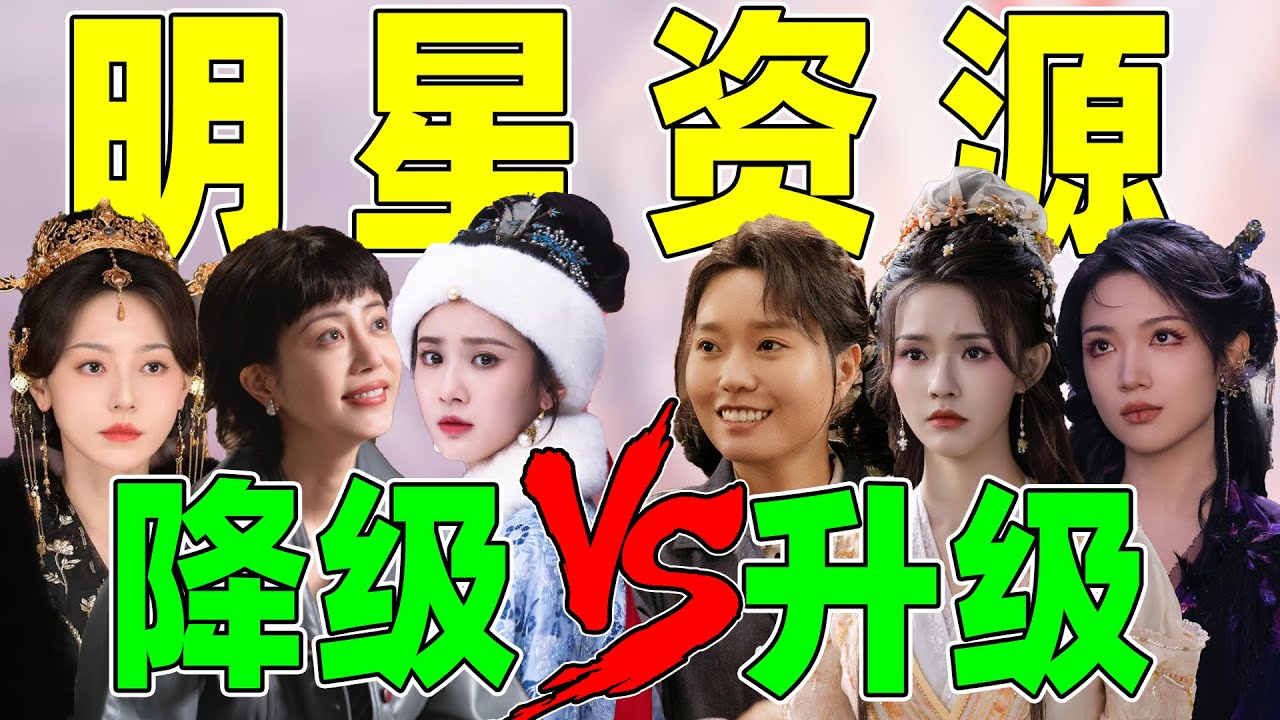 明星资源对比太惨烈！张慧雯李溪芮越混越差？李雪琴资源逆天！