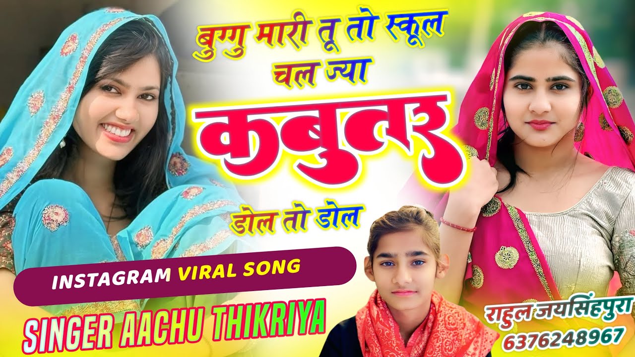 इन्स्टाग्राम वायरल सॉन्ग !!बुग्गू मारी तू तो स्कूल चल ज्या कबूतर डोल तो डोल !!Singer Aachu thikriya