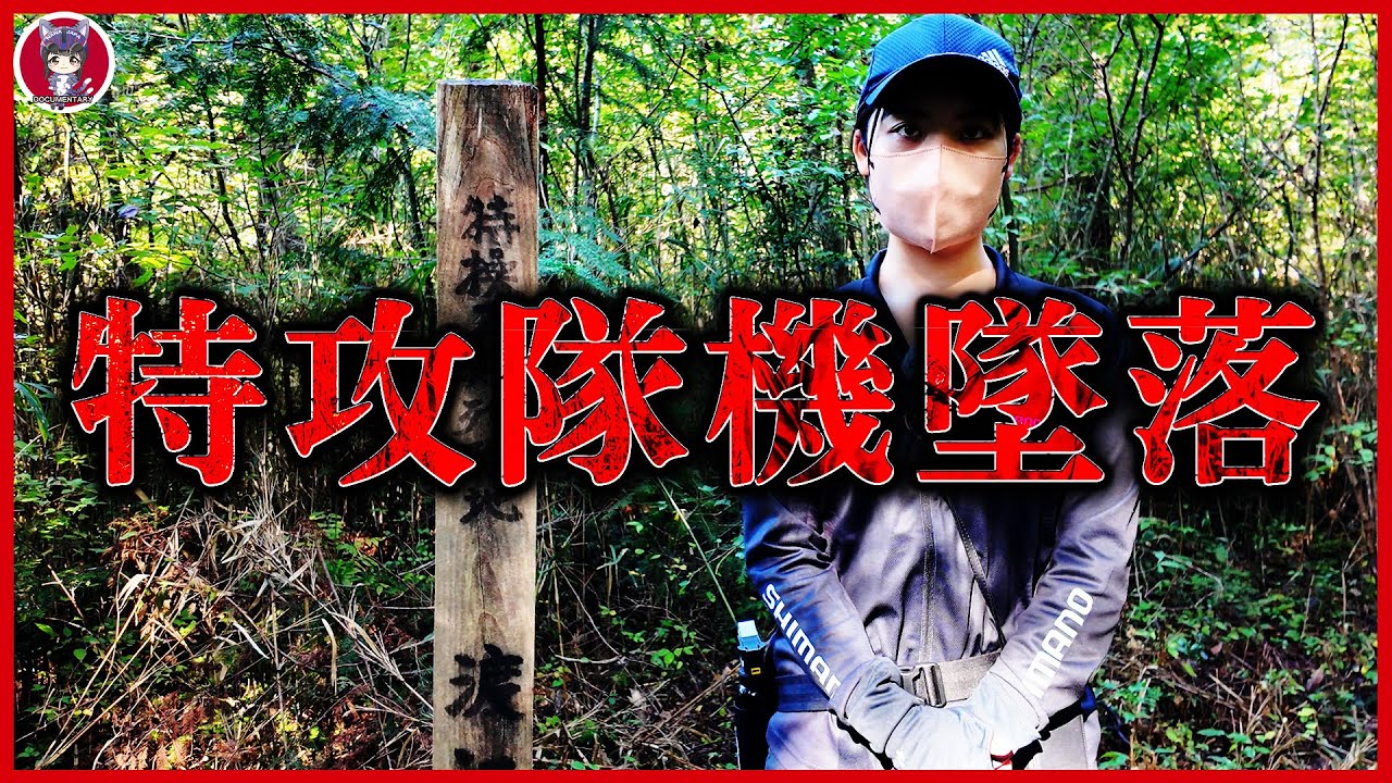【悲劇の墜落現場】なぜ山中に？墜落した特攻機が語る