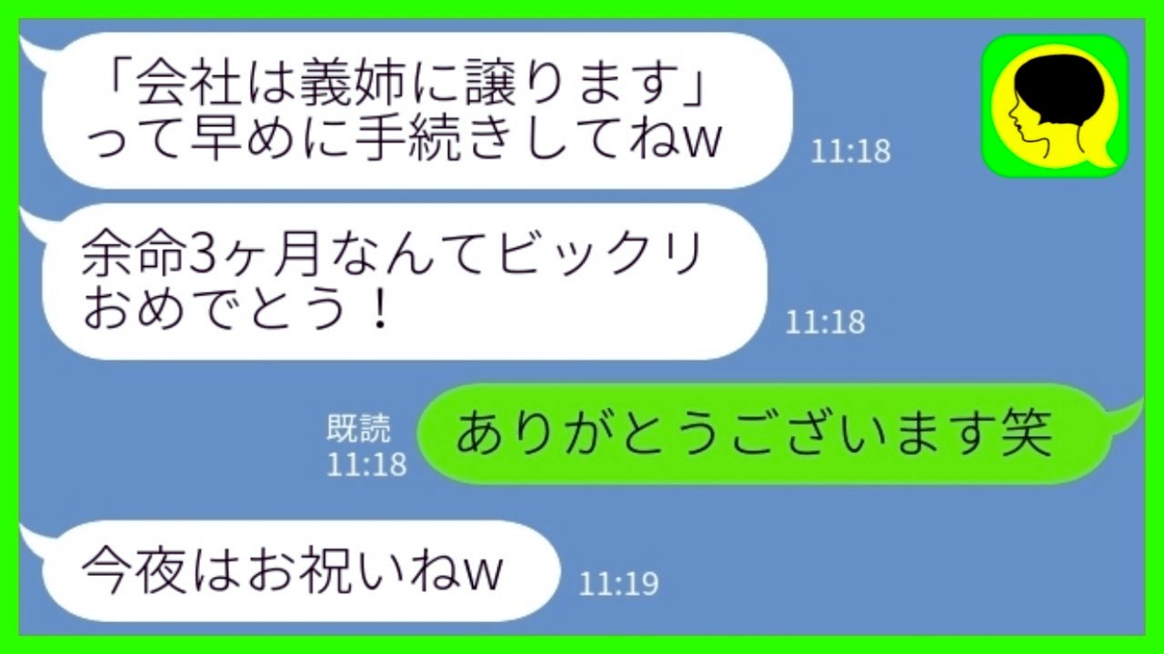 【LINE】私のことを低学歴のブスと見下して一方的に嫌う義姉から突然の連絡「余命3か月なんだって？おめでとう！」私「ありがとうございますw」→嫁の会社や資産を狙う義姉の末路がwww