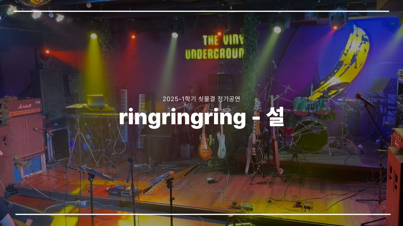 ringringring - 설 | 쇳물결 25-1학기 정기공연 밴드 커버 Live (2025)