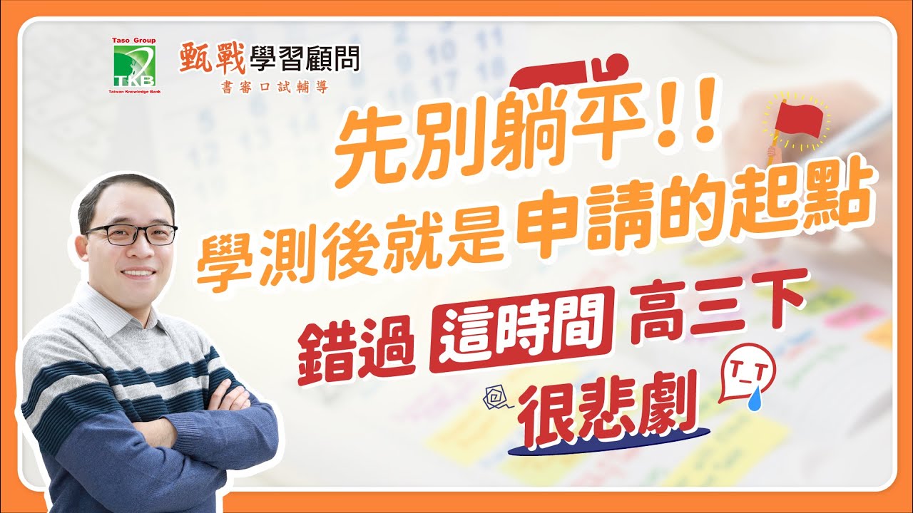 學測考後躺平、小心一條活龍累成狗！把握考後黃金準備期｜申請、繁星、分科時程盤點！【甄戰】