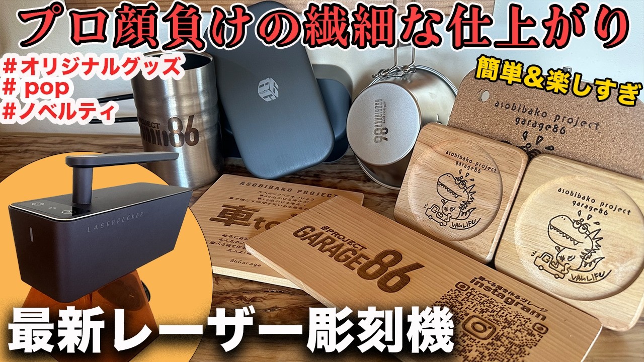 【レーザー彫刻/DIY】軽トラシェルにプロ顔負けのレーザー彫刻機で最高な車内へ大変身。コンパクトなのに最高スペックで仕上がりが繊細でした #レーザーペッカー＃レーザー加工#レーザー加工機
