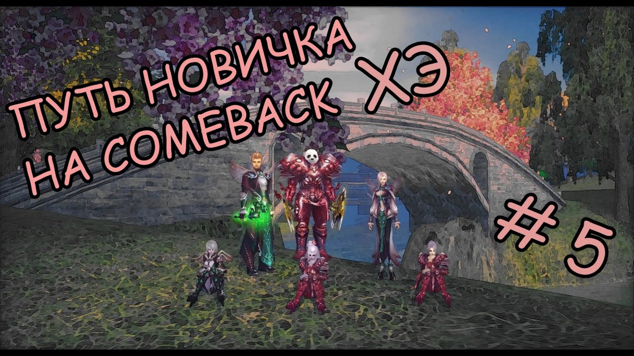 путь новичка на comeback PW 1.4.6 X # 5