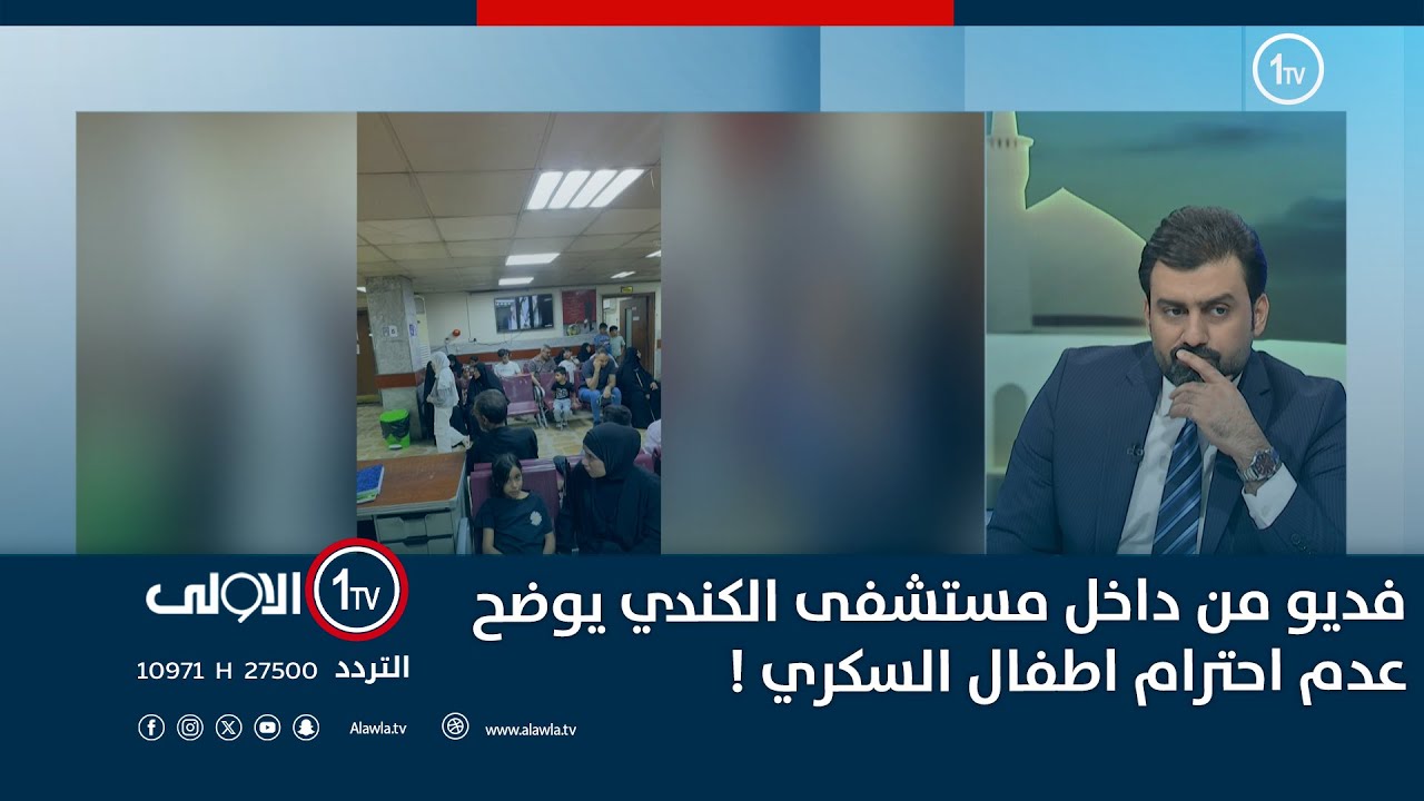 فديو من داخل مستشفى الكندي يوضح عدم احترام اطفال السكري !