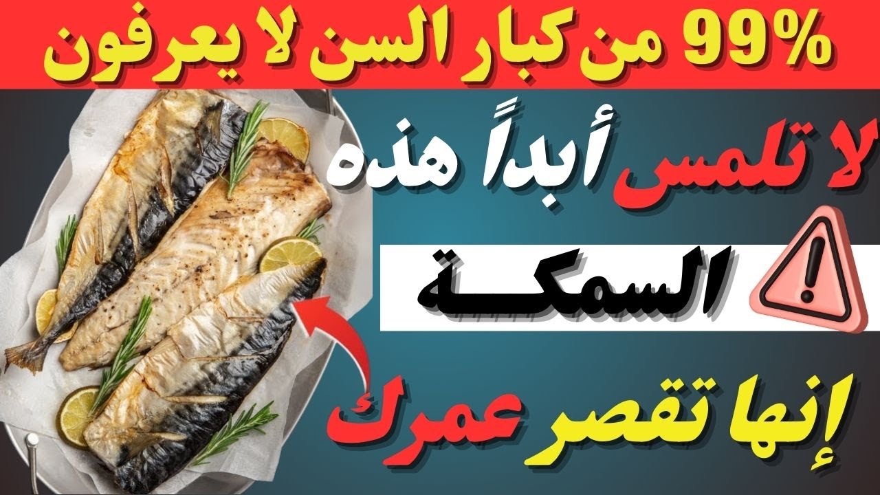 فوق الـ 60؟ 4 أسوأ أسماك يجب ألا تلمسها أبداً و 4 يجب أن تتناولها | صحة كبار السن
