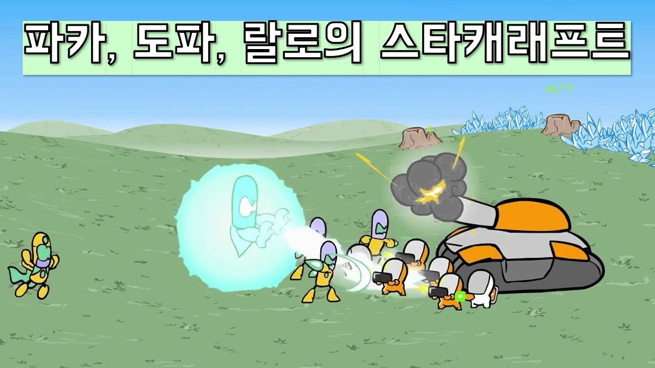 도파, 파카, 랄로의 스타크. PAKA 저녁방송